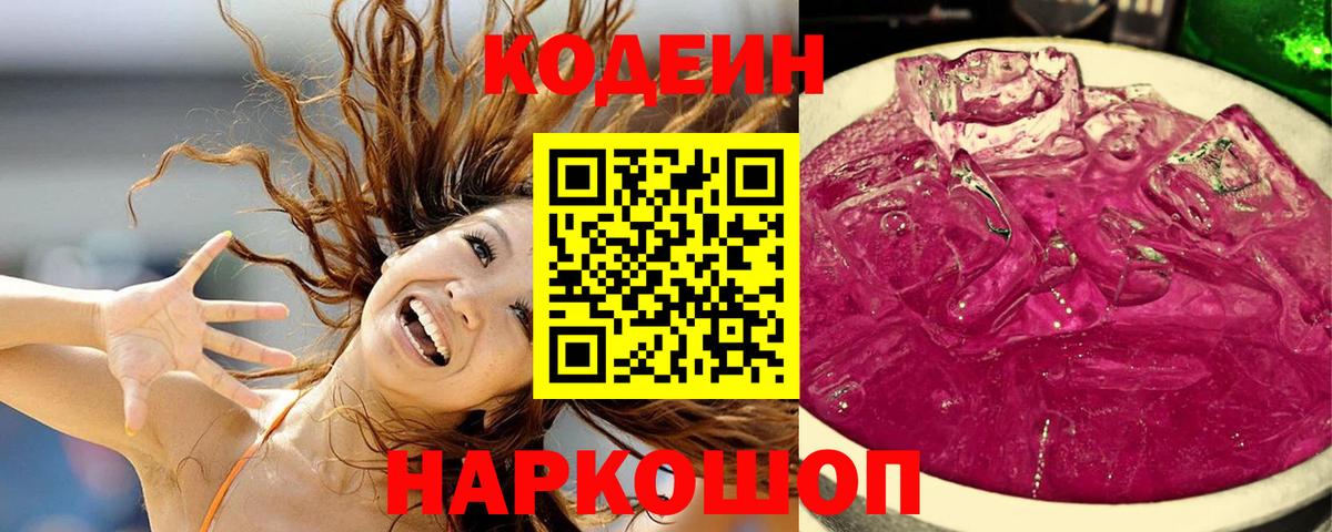 Кодеин Purple Drank  Вход с VPN  Великий Новгород 