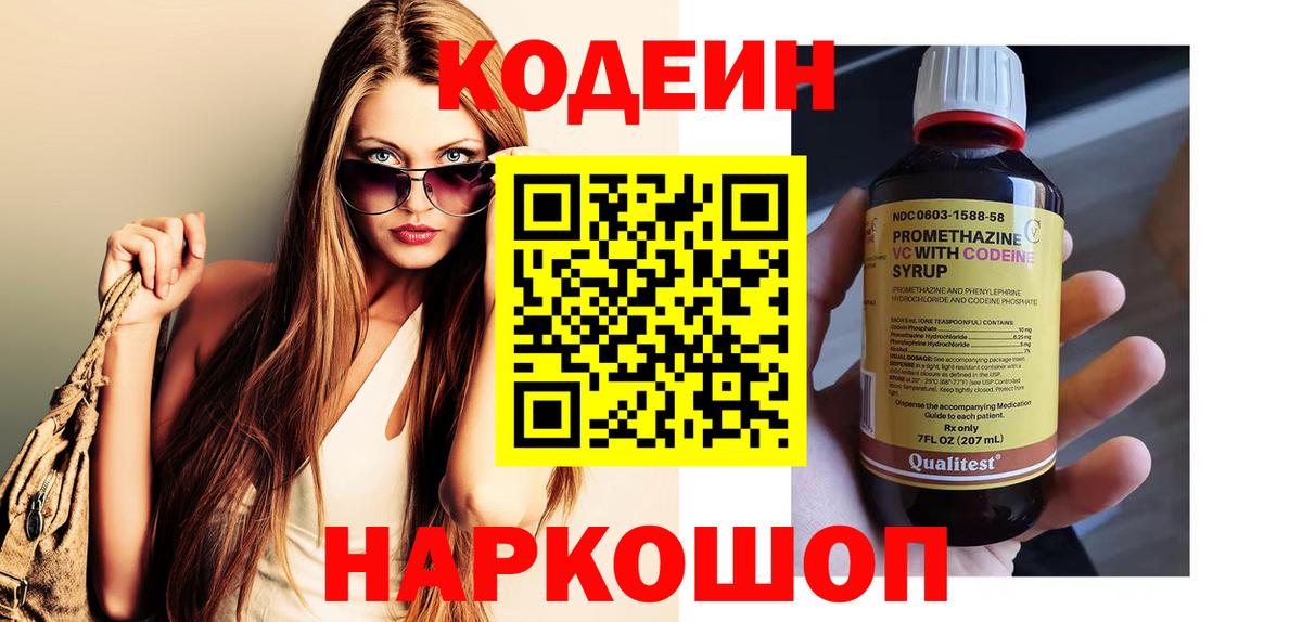 Codein напиток Lean (лин) Великий Новгород